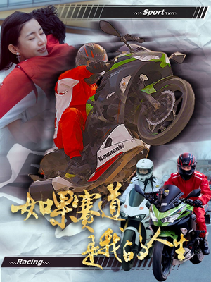 如果赛道是我的人生（41集）免费在线看全集