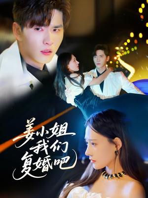 姜小姐我们复婚吧（76集） 无需会员免费看