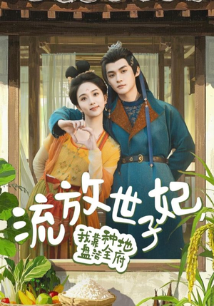 流放世子妃，我靠种地盘活全府（71集）免费短剧就是爽