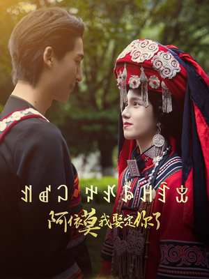 阿依莫我娶定你了（55集）精彩短剧随心推