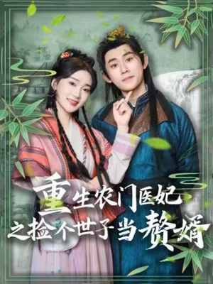 重生农门医妃之捡个世子当赘婿（80集） 无需充值尽情看