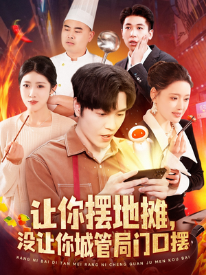 让你摆地摊，没让你城管局门口摆（110集） 超爽短剧推荐