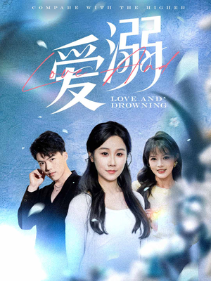 爱溺（61集）全集一次看完
