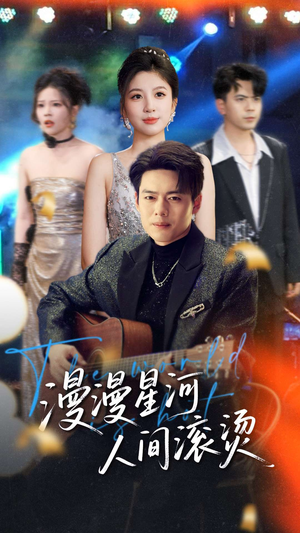 漫漫星河人间滚烫（70集） 在线看完整版