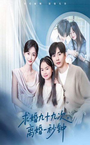 求婚九十九次离婚一秒钟（50集）经典老剧免费看