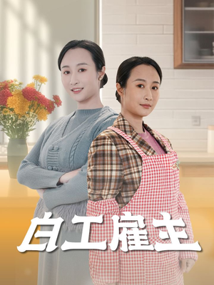 白工雇主（50集） 短剧热播推荐