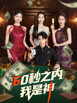 60秒之内我是神（77集） 短剧太上头了