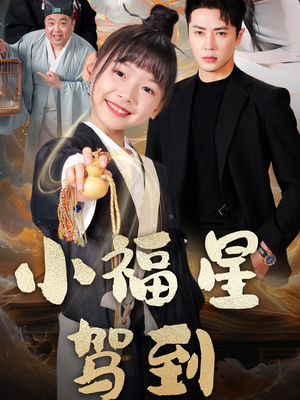 小福星驾到（104集） 免费短剧就是爽