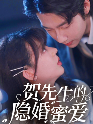 贺先生的隐婚蜜爱（81集） 看短剧放松一下