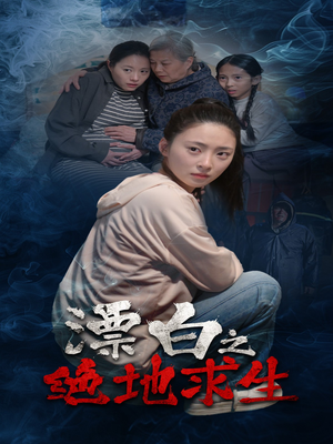漂白之绝地求生（30集）免费观看