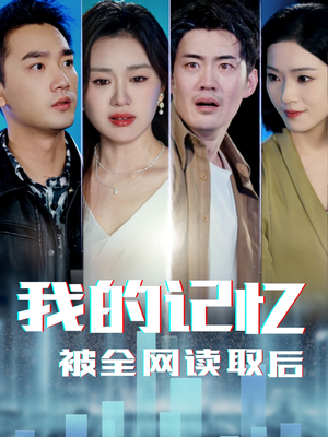 我的记忆被全网读取后（58集） 深深爱上这部剧