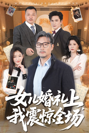 女儿婚礼上我震惊全场（50集）最后的大结局