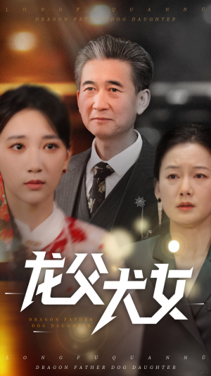 龙父犬女（70集） 一起追短剧吧