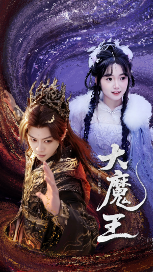 大魔王（65集） 剧好看短剧推荐