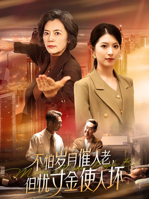 不怕岁月催人老，但忧寸金使人坏（31集） 哪个短剧网能看