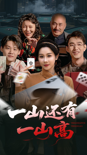 一山还有一山高（30集） 看精彩短剧