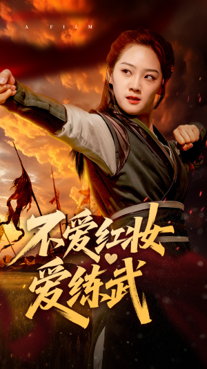 不爱红妆爱练武（64集）免费观看完整版