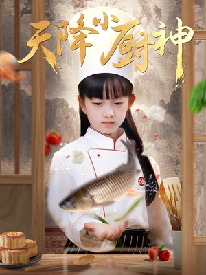 天降小厨神（70集）一个短剧看全集