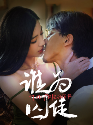 谁为囚徒（68集）短剧后续更精彩