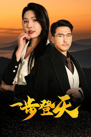一步登天（70集）热门短剧又来了