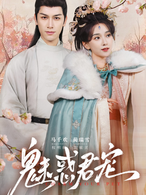 魅惑君宠（63集）短剧免费看