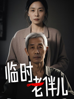 临时老伴儿（53集）每天短剧分享