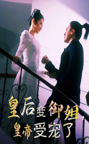 皇后变御姐，皇帝受宠了（69集）短剧上热门