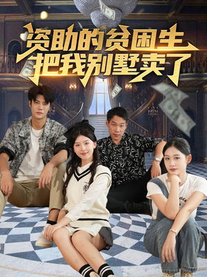 资助的贫困生把我别墅卖了（71集）西瓜短剧免费看