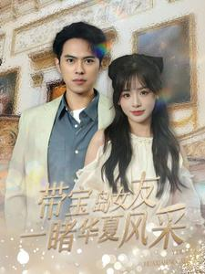 带宝岛女友一睹华夏风采（80集）夸克在线观看