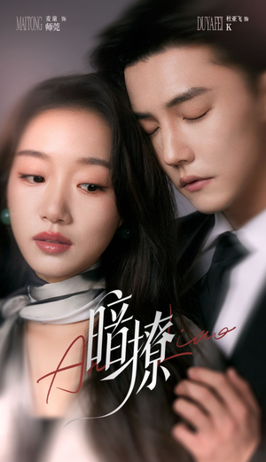 暗撩（80集）第三季