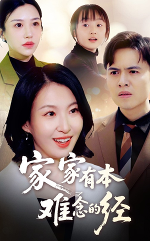 家家有本难念的经（59集）最热短剧抢先看