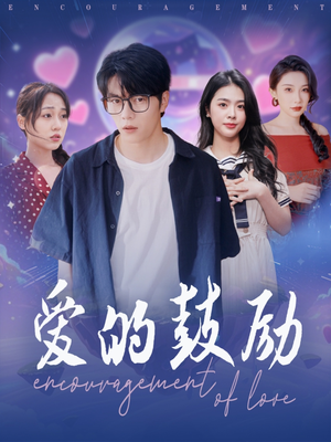 爱的鼓励（84集）爆火短剧追不停
