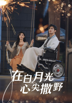 在白月光心上撒野（80集）流畅播放免费看