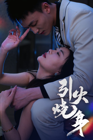 引火烧身（82集）免费短剧推荐