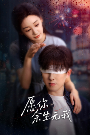 愿你余生无我（86集）短剧全集抢先看