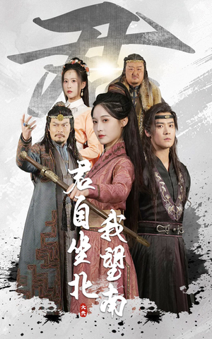 君自坐北我望南（61集）这部短剧太好看