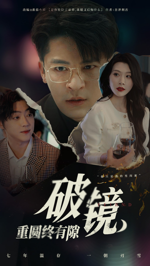 破镜重圆终有隙（60集）第一集