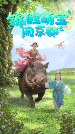锦鲤萌宝闹京都（100集）演的怎么样
