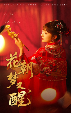 花朝梦又醒（35集）看到大结局