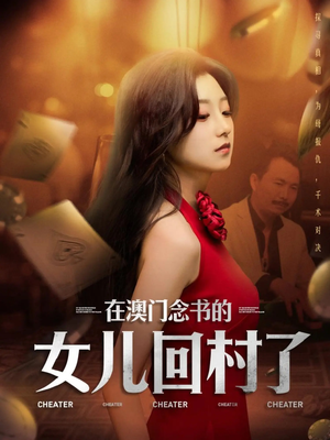 在澳门念书的女儿回村了（76集）全集完整版
