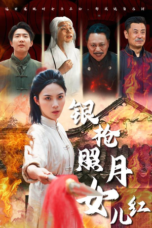 银枪照月女儿红（43集）免费短剧看不停