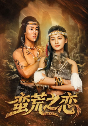 蛮荒之恋（71集）在哪个app能看