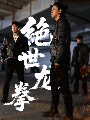 绝世龙拳（32集）短剧精彩推荐