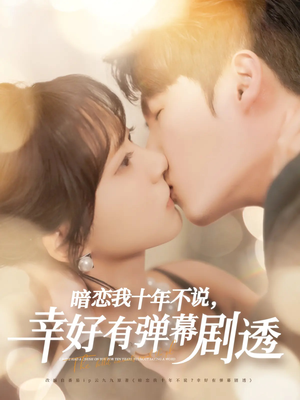 暗恋我十年不说幸好有弹幕剧透（58集）免费短剧看不停