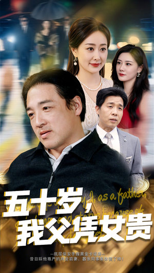 五十岁，我父凭女贵（65集）在线播放