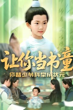 让你当书童你替少爷科举中状元（110集）最火短剧热播中