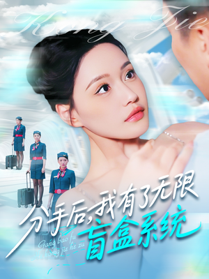 分手后，我有了无限盲盒系统（88集）短剧热播中