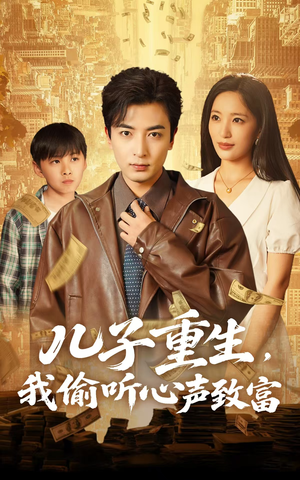 儿子重生，我偷听心声致富（71集）看精彩短剧