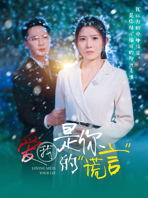 爱我是你的谎言（55集）最近很火的短剧