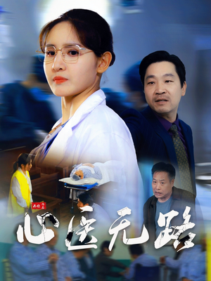 心医无路（46集）精彩短剧片段